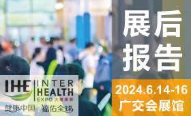 2024第32届广州国际大健康产业博览会回顾