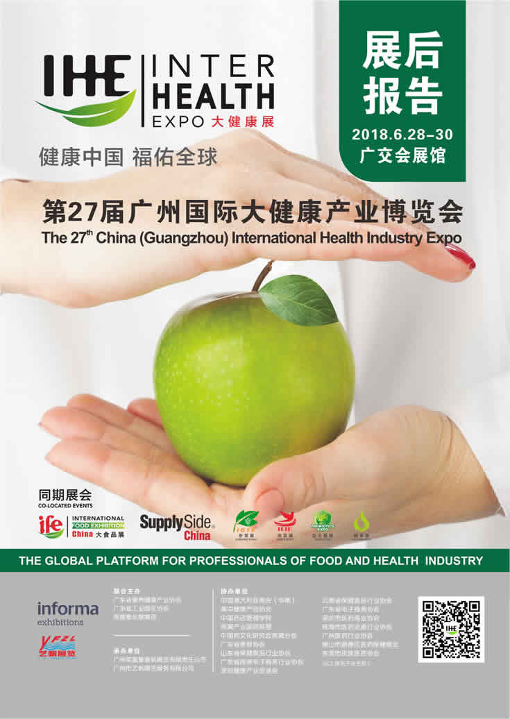 2018第27届广州国际大健康产业博览会回顾 标题页
