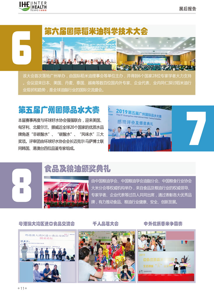 同期活动6：第六届国际稻米油科学技术大会，同期活动7：第五届广州国际品水大赛，同期活动8：食品及粮油颁奖典礼 