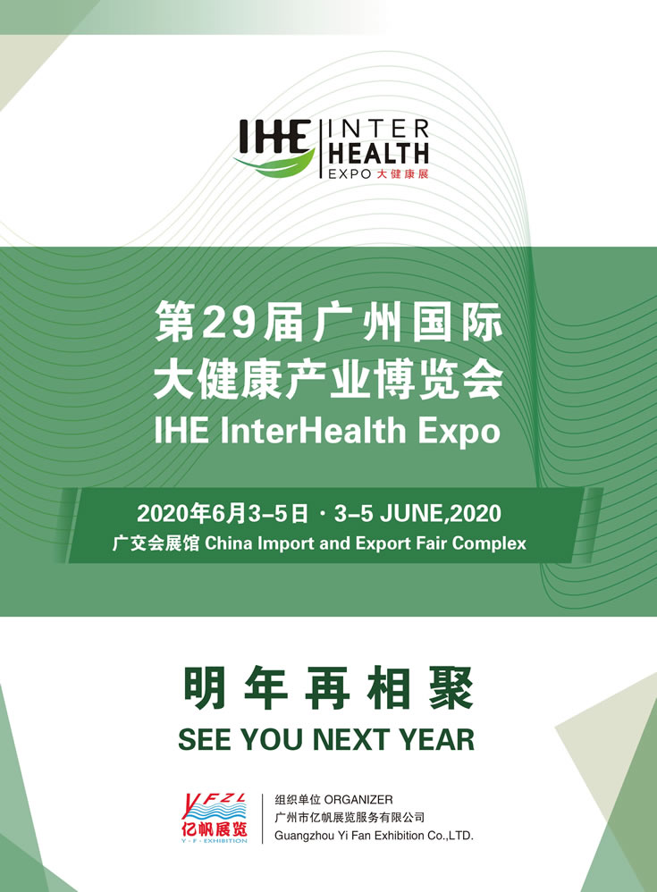2019第28届广州国际大健康产业博览会回顾 明年再相聚