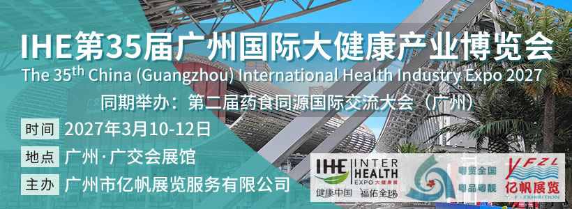 第35届广州国际大健康产业博览会