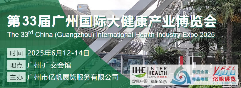 2025第33届IHE广州国际大健康产业博览会