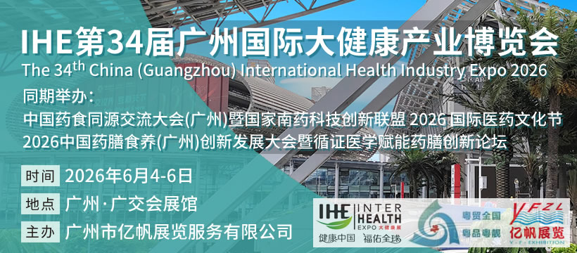 2026 第34届IHE广州国际大健康产业博览会
